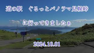 道の駅　ぐるっとパノラマ美幌峠に行ってきましたぁ