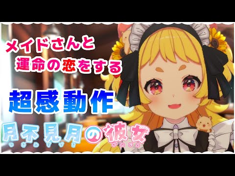 【 #月不見月の彼女 】メイドさんと同棲生活ができる...?!超感動の名作ノベルゲームを実況！【#新人vtuber /#ぽかはむちゃん】