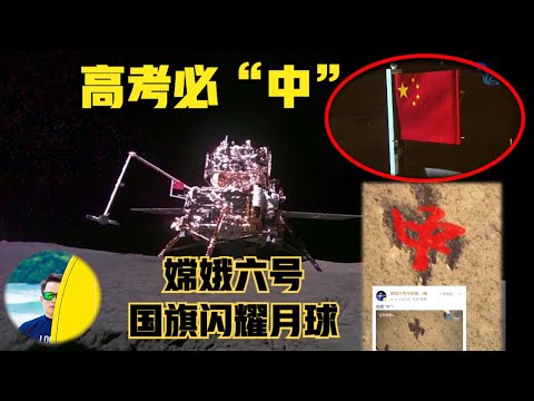 中国嫦娥六号月球背面闪耀的国旗是用石头做的？ 美国的用什么材料？ Chang'e-6 flag is woven from cloth made of stone（2024）@laofangDDD