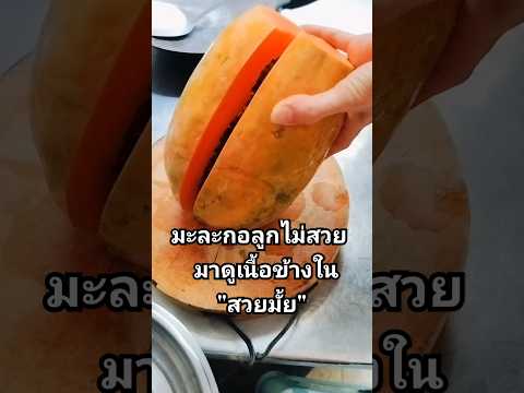 มาลุ้นกันเนื้อข้างในสวยมั้ย