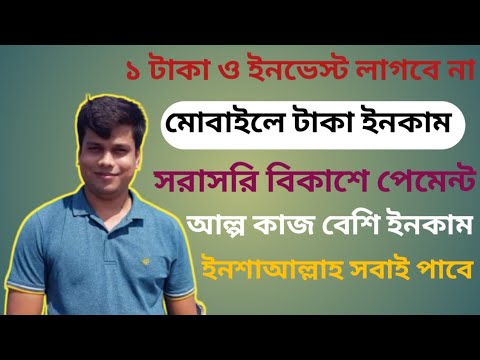 মোবাইলে ইনকাম করুন ইনভেস্ট ছাড়া। ১ বছর ধরে চলছে অ্যাপস।