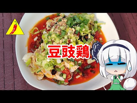 【ゆっくり料理】豆豉鸡【鶏肉と豆鼓の冷菜】