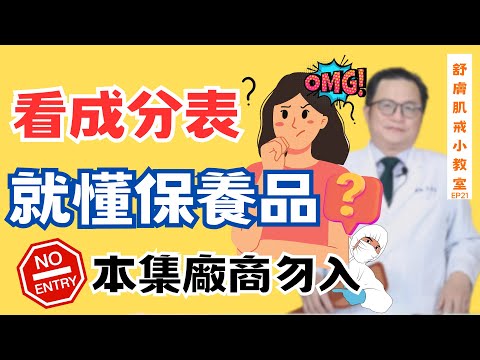 【舒膚肌戒小教室EP21】別相信成分表！這樣選保養品　有效　便宜又安全！揭露廠商玄機　避開脂漏與酒糟！肌膚監測掌握真實效果　避免風險　不當小白 （Translated Subs Available）