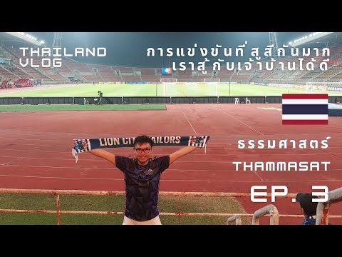 【🇹🇭 ep 3】獅城水手頂級足球賽之旅到此結束? | END of TOP TIER competition for Sailors? ✈️