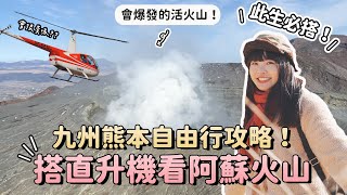 九州必玩！搭直升機看阿蘇火山！此生必體驗超值得～還有超美的草千里草原！九州自駕遊必來景點/阿蘇火山一日遊/日本九州自由行2023景點EP1｜Irene麻糬公主