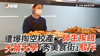 遭爆掏空校產、師生挨餓　大葉大學「秀美食街」駁斥