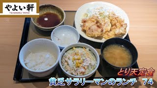 【やよい軒】【とり天定食】貧乏サラリーマンのランチ　７４