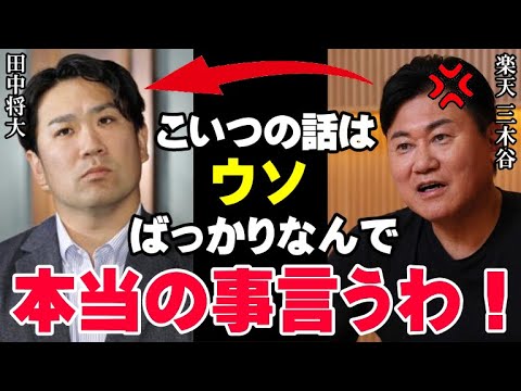 田中将大に「最悪の球団」呼ばわりされた楽天が反撃開始！果たして本当に楽天フロント陣が悪いのか？退団騒動にまで発展した本当の理由【海外の反応/プロ野球/NPB/MLB】