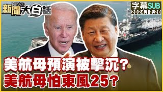 [SUB]美航母預演被擊沉？美航母怕東風25？ 新聞大白話 20241220 (字幕版)