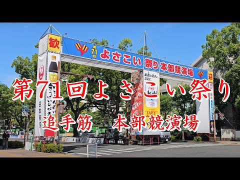 第71回よさこい祭り　追手筋本部競演場　2024年8月12日10:12～　【4k60fps】