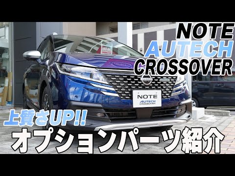 【日産ノート】AUTECH クロスオーバー!!オプションパーツ全部付けたら上質さツンデツンデ!?【日産神奈川】