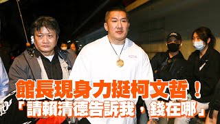 館長現身力挺柯文哲！　「請賴清德告訴我，錢在哪」