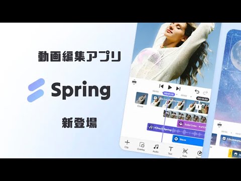 【spring】新しいショート動画編集アプリが登場！Kinemasterの派生｜capcutと比べるとまだまだかも...