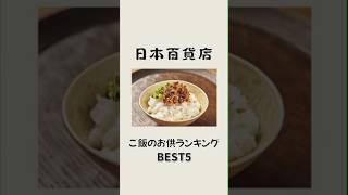 日本百貨店ご飯のお供ランキング 雑学  ♯shorts