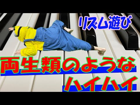 リズム遊び「両生類のようなハイハイ」ピアノ演奏　楽譜有