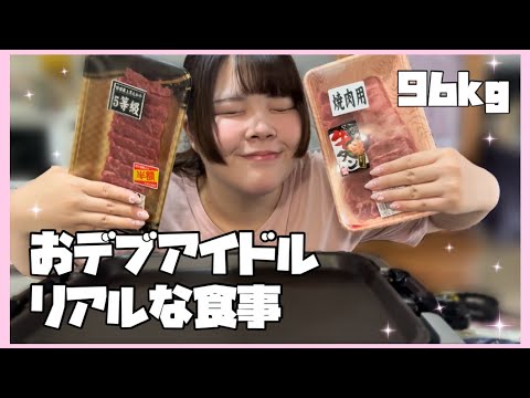 【焼肉】おデブアイドルリアルなお昼ごはん【桜衣もえの】