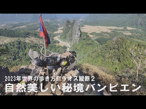 ラオス縦断２ 自然美しい秘境・バンビエン 51カ国目