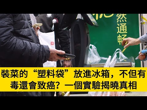 裝菜的“塑料袋”放進冰箱，不但有毒還會致癌？一個實驗揭曉真相#養老#晚年幸福#中老年心語#情感故事