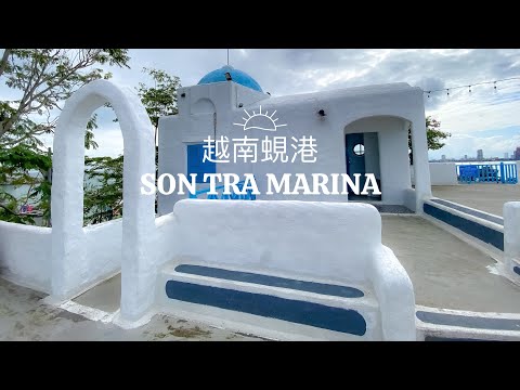 越南蜆港Son Tra Marina 希臘 聖托里尼 風 咖啡廳 超好拍