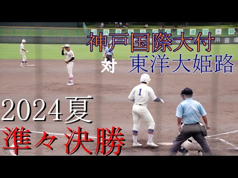 【2024夏】神戸国際大付　対　東洋大姫路　試合ダイジェスト【準々決勝】