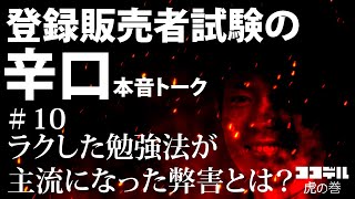 【登録販売者試験】＃10 ラクした勉強法が主流になった弊害とは？【辛口本音トーク】【ココデル虎の巻】