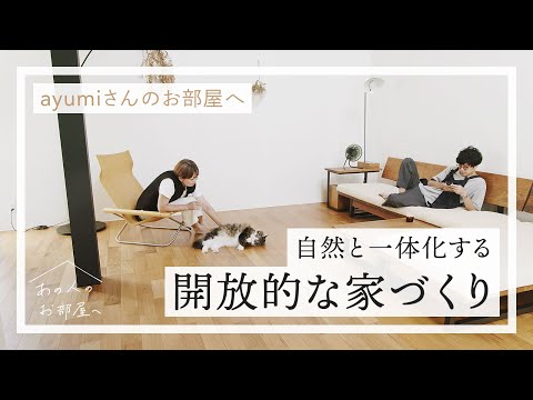 開放的な家づくり4つのポイント【ayumiさんのお部屋へ】シンプル空間｜吹き抜け｜中庭｜戸建｜猫のいる暮らし｜ルームツアー｜お部屋紹介