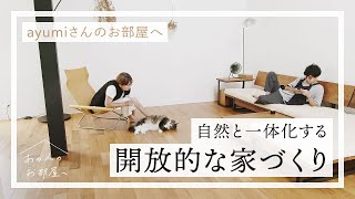 開放的な家づくり4つのポイント【ayumiさんのお部屋へ】シンプル空間｜吹き抜け｜中庭｜戸建｜猫のいる暮らし｜ルームツアー｜お部屋紹介