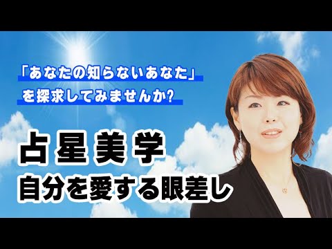 阿部 笑子先生による『占星美学①占星学的に見る「意識の発達構造」と「風の時代の美」』｜養生大学