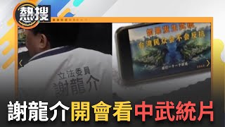 LIVE直播｜謝龍介開會看「中共武統台灣」影片！ 郭國文：從「白賊介」變成「中國龍」國民黨硬闖三爭議法案 謝龍介遭直擊表決時看「武統片」 民眾轟：木馬屠城記  謝龍介：若開戰會站上前線 ｜三立新聞台