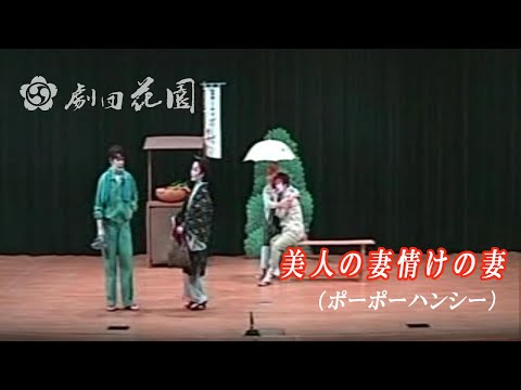 2009年劇団花園公演　美人の妻 情けの妻　（団長一押し）