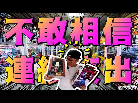 七進七出~ 不敢相信連續夾出诶!!｜花蓮 夾娃娃｜Hualien Taiwan｜【EDEN Life】