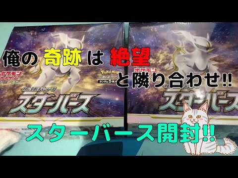 【ポケモンカード】本日発売 スターバース2BOX開封!!奇跡が起きても良いとは限らない!!【開封動画】【ポケカ】