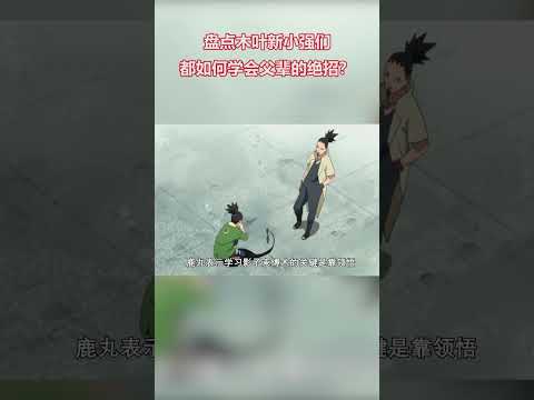 火影忍者：盤點木葉小強們都如何學會父輩的絕招？ #火影忍者 #naruto