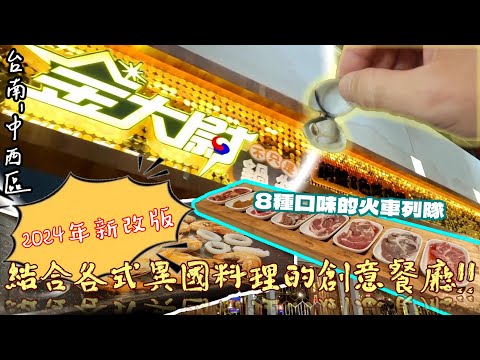 【台南-中西區】2024年全新更改經營模式 , 聽說CP值很高??「金大尉2 0韓式燒烤吃到飽登場!! 擁有中式、韓式、多種異國料理還有火鍋吃到飽☆ 『~創意的清潔方式真特別~』