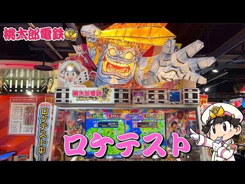 【ロケテスト】桃太郎電鉄 メダルゲームも定番！プレイ動画