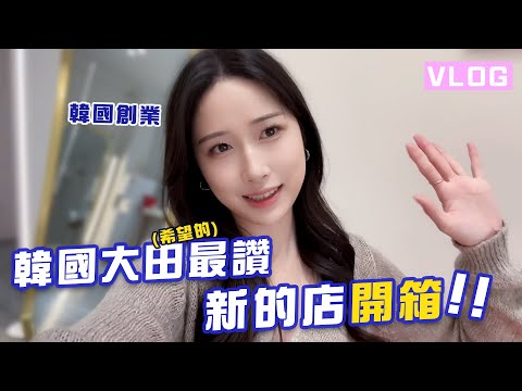 【韓國女生創業Vlog】 新店開幕FULL！介紹新開的眉毛店🧡  | 羊羊양양