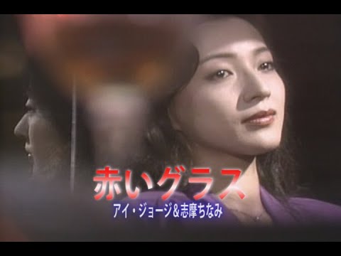 （カラオケ）赤いグラス　/　アイ・ジョージ＆志摩ちなみ