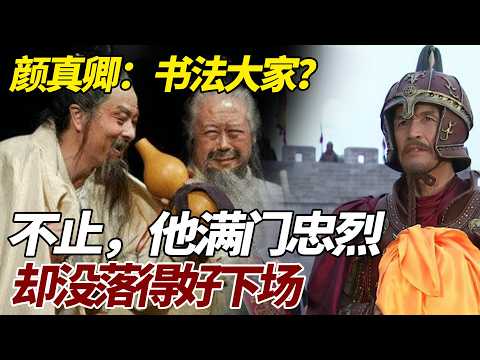 颜真卿：书法大家？不止，他用兵如神、满门忠烈，却没落得好下场 #颜真卿 #歷史 #歷史故事