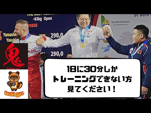 1日30分しかトレーニングできない方へ　#ベンチプレス