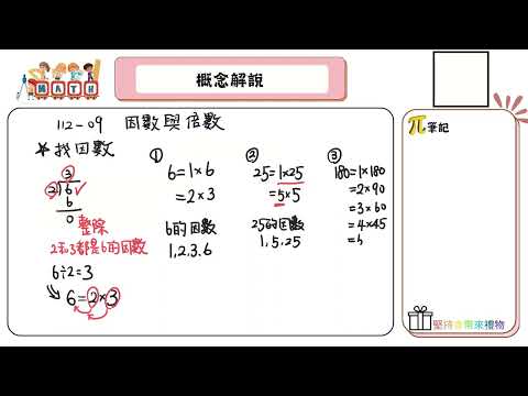 【國中數學會考幫你達B】112會考第九題--概念解說（因數與倍數）