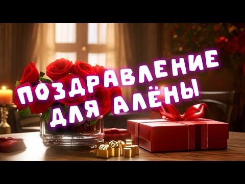 Поздравление для Алёны 🥳🍾🎁