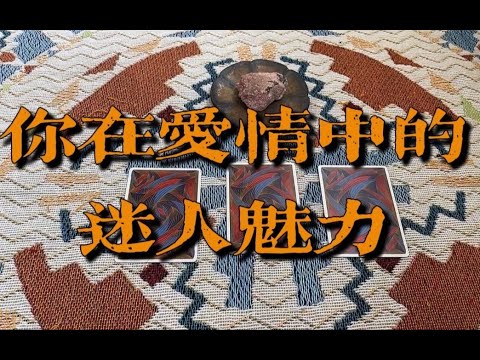 你在爱情中最大的魅力，匹配的正缘类型｜小滋润扑克牌 - 方片6组