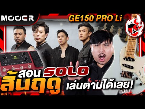 🔥Solo สิ้นฤดู - Cocktail ที่พี่เชาว์วางสำเนียงไว้ ถ้าแกะไม่เหมือน ฟีลไม่ได้เล่นก็ไม่เหมือน