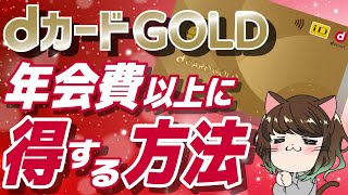 【ポイントだけじゃない】dカードGOLDの年会費以上に得する方法！保有率No.1の秘訣とは？