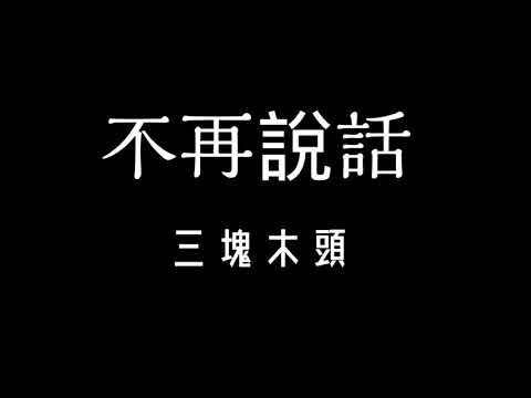 三塊木頭-不再說話 歌詞 『請聽一聽 我藏在心裡的想法 雖然陳舊能不能給我解答』