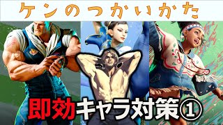 【SF6/スト6】ケンのつかいかた　即効キャラ対策①