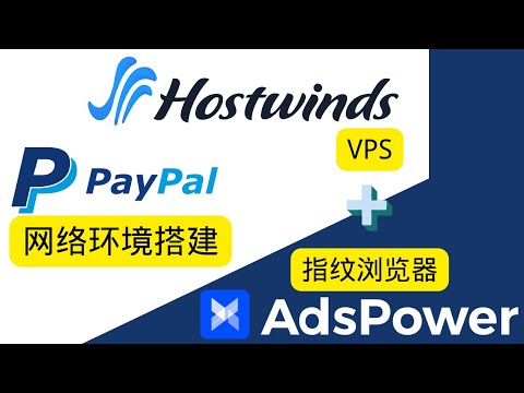 PayPal环境搭建！Hostwinds + AdsPower指纹浏览器的最简单用法，10分钟搞定