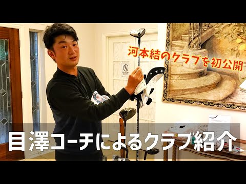 初公開！河本結のクラブをコーチが紹介！