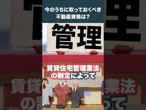 今取るべき不動産資格ってなんですか？ #不動産業界  #不動産転職  #不動産  #転職  #宅建転職