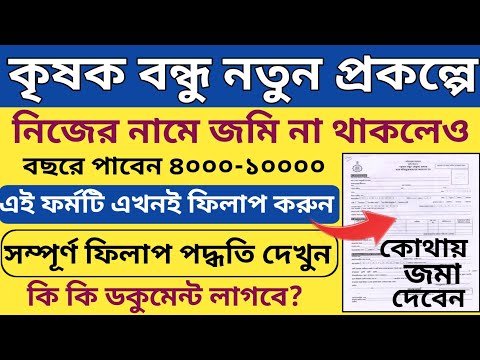 কৃষক বন্ধু (নতুন )প্রকল্পে সম্পূর্ণ আবেদন পদ্ধতি l জমি না থাকলেও মিলবে বছরে ৪০০০-১০০০০ টাকা